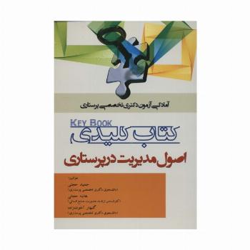 کتاب کلیدی اصول مدیریت در پرستاری (آمادگی آزمون دکتری تخصصی پرستاری)