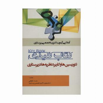کتاب کلیدی تئوریسین ها و کاربرد نظریه ها در پرستاری (آمادگی آزمون دکتری تخصصی پرستاری)