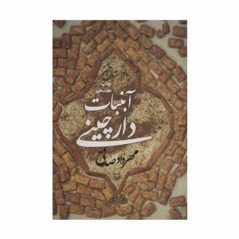 آبنبات دارچینی (داستان طنز)