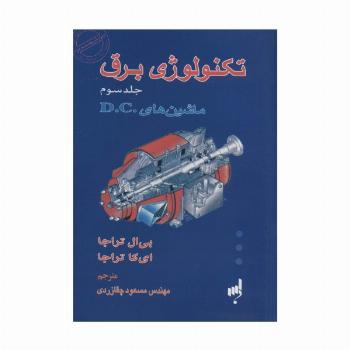 تکنولوژی برق 3 (ماشین های .D.C)