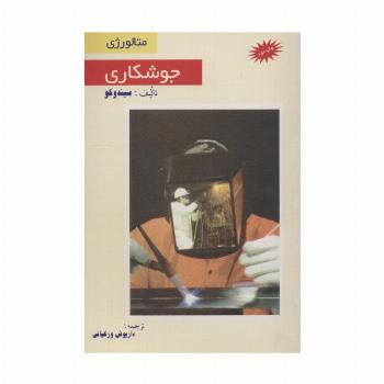 جوشکاری (متالورژی)