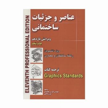 عناصر و جزئیات ساختمانی (ویژه دانشجویان رشته ساختمان و معماری)
