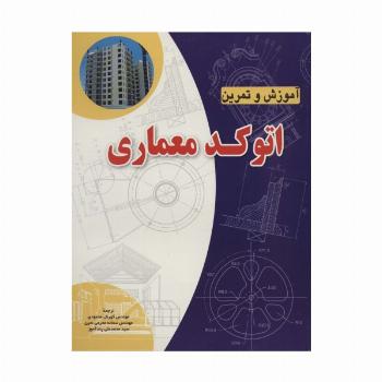 آموزش و تمرین اتوکد معماری
