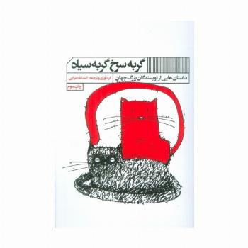 گربه سرخ،گربه سیاه (داستان هایی از نویسندگان بزرگ جهان)