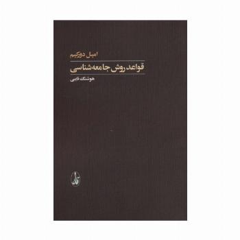 قواعد روش جامعه شناسی