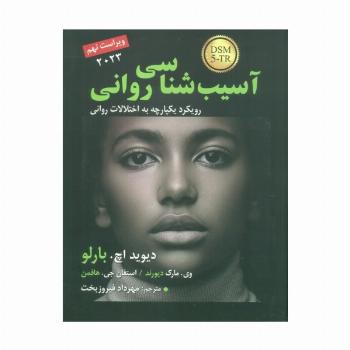 آسیب شناسی روانی