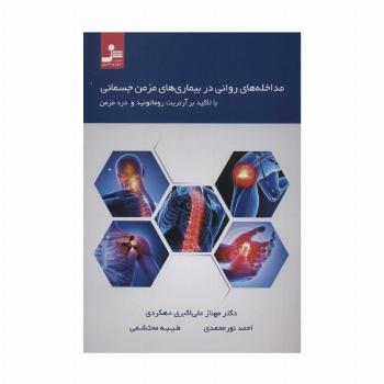 مداخله های روانی در بیماری های مزمن جسمانی با تاکید بر آرتریت روماتوئید و درد مزمن