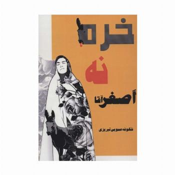 خره،نه،اصغرآقا