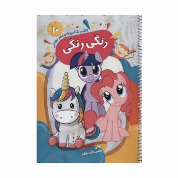 کتاب رنگ آمیزی و دفتر نقاشی رنگی رنگی10 (پونی اسب تک شاخ)،(سیمی)