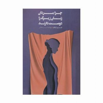 چرا مردان زنان زیرک را دوست دارند
