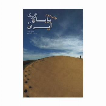 بیابان گردی در ایران (گلاسه)