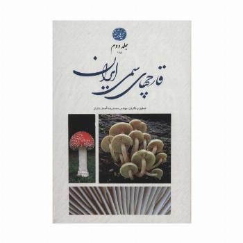 قارچ های سمی ایران 2 (گلاسه)
