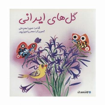 گل های ایرانی (گلاسه)