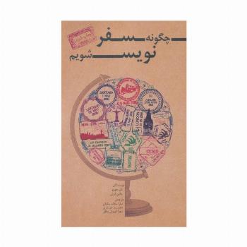 چگونه سفر نویس شویم