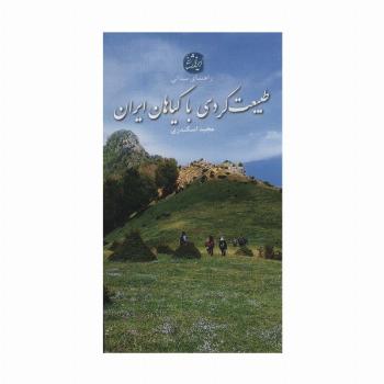 طبیعت گردی با گیاهان ایران (راهنمای میدانی)،(گلاسه)