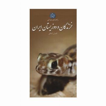 خزندگان و دوزیستان ایران (راهنمای میدانی)،(گلاسه)