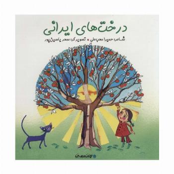 درخت های ایرانی (گلاسه)