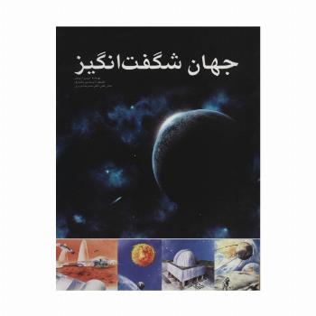 جهان شگفت انگیز (گلاسه)