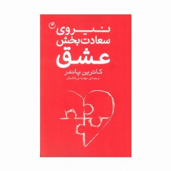 نیروی سعادت بخش عشق