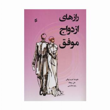 رازهای ازدواج موفق
