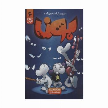 بون:بیرون از استخوان کده 6 (دوزخ فونی)،(کمیک استریپ)