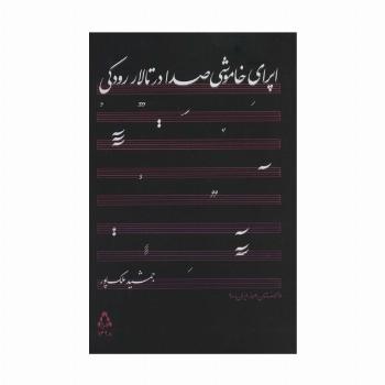 اپرای خاموشی صدا در تالار رودکی