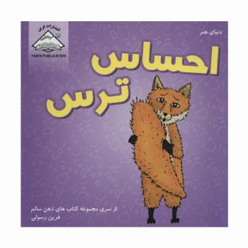 دنیای هنر احساس ترس (ذهن سالم)
