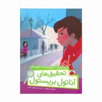 شماره ی 6،بن بست میستر (تحقیق های آناتول بریستول)،(گلاسه)