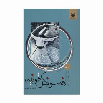 افسونگر قونیه (روایتی از عشق پرشور شمس و مولانا)