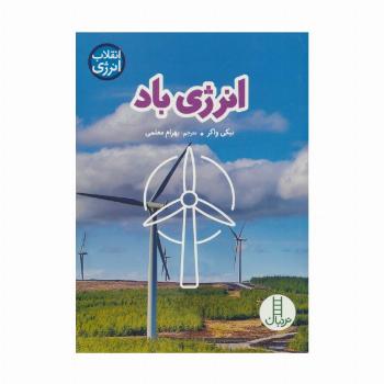 انرژی باد (انقلاب انرژی)،(گلاسه)