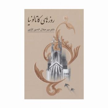 روزهای کاتالونیا (روزنگارهای سفر اسپانیا)