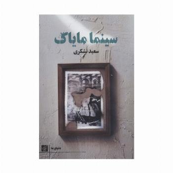 سینما مایاک (دنیای ما)