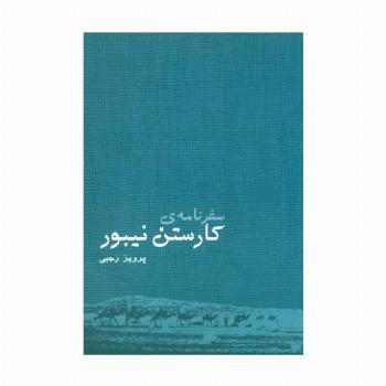 سفرنامه ی کارستن نیبور