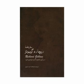 سفر نامه ی ریچارد گیبونز (سرکوب شاهزادگان و خوانین یاغی)