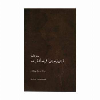 سفرنامه ی فیروزمیرزا فرمانفرما (روزنامه ی سفر جیرفت)