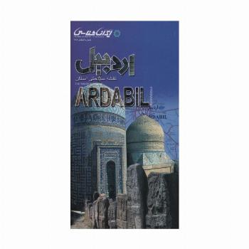 نقشه سیاحتی استان اردبیل 61*92 (گلاسه)