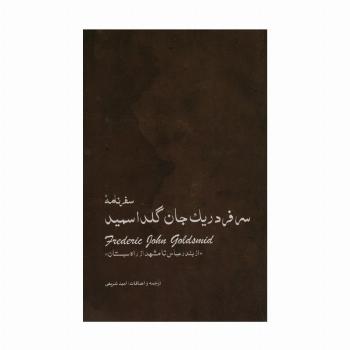سفرنامه ی سرفردریک جان گلداسمید (از بندر عباس تا مشهد از راه سیستان)