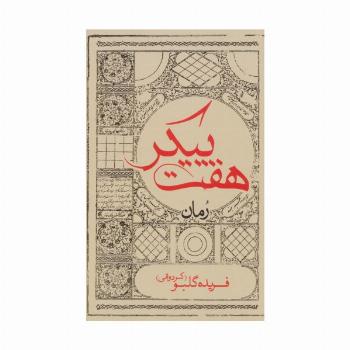 هفت پیکر