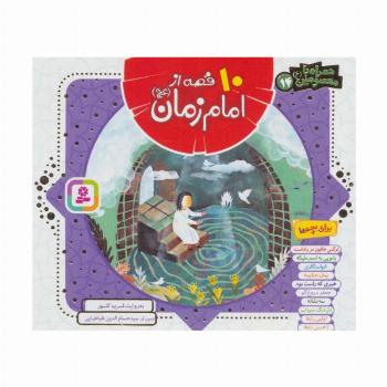 مجموعه 10 قصه از امام زمان (عج)،(همراه با معصومین14)،(16*16)،(گلاسه)