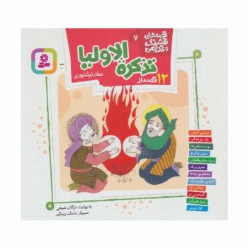 قصه های قشنگ و قدیمی 7 (12 قصه از تذکره الاولیا)،(16*16)،(گلاسه)