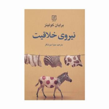 نیروی خلاقیت
