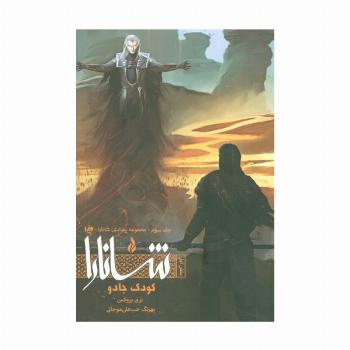 پیدایش شانارا 3 (بخش اول:کودک جادو)