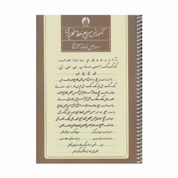 آموزش سریع خط تحریری (سیمی)