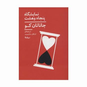 نمایشگاه پنجاه و هشت (ادبیات جهان)