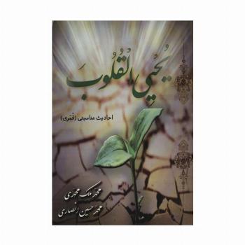 یحیی القلوب (احادیث مناسبتی (قمری))