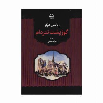 گوژپشت نتردام