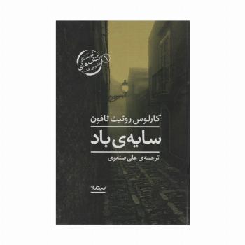 سایه ی باد (گورستان کتاب های فراموش شده 1)