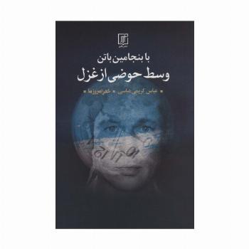 با بنجامین باتن وسط حوضی از غزل (شعر امروز ما)