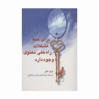 برای همه مشکلات راه حلی معنوی وجود دارد