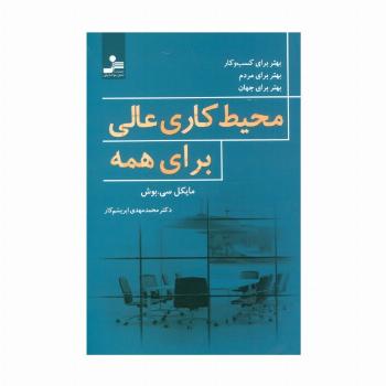 محیط کاری عالی برای همه
